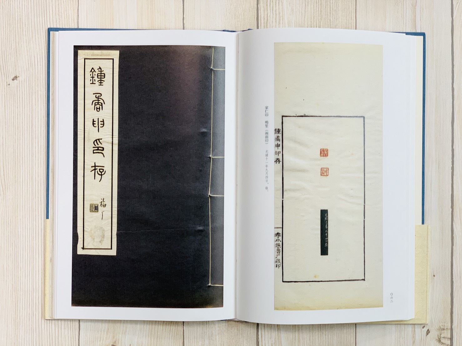 《鐘矞申印存》 藍色布面精裝本 鐘以敬 秋水齋金石叢刊 君匋藝術院 篆刻 篆刻印章 印譜 西泠印社出版社