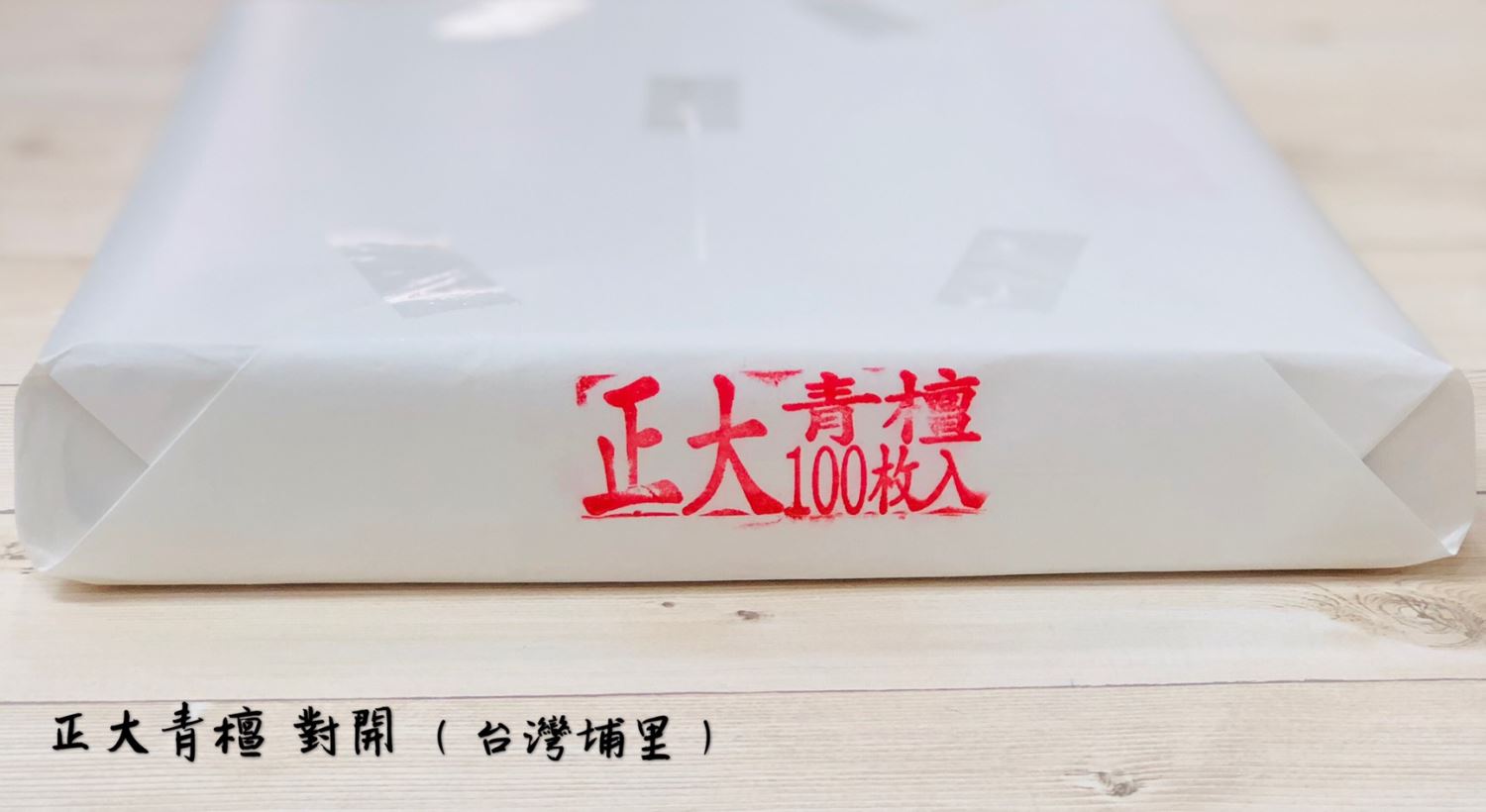 《正大青檀宣 對開》手工宣紙  手工宣 書法 書法用紙 宣紙 單宣 台灣埔里製 正大筆莊