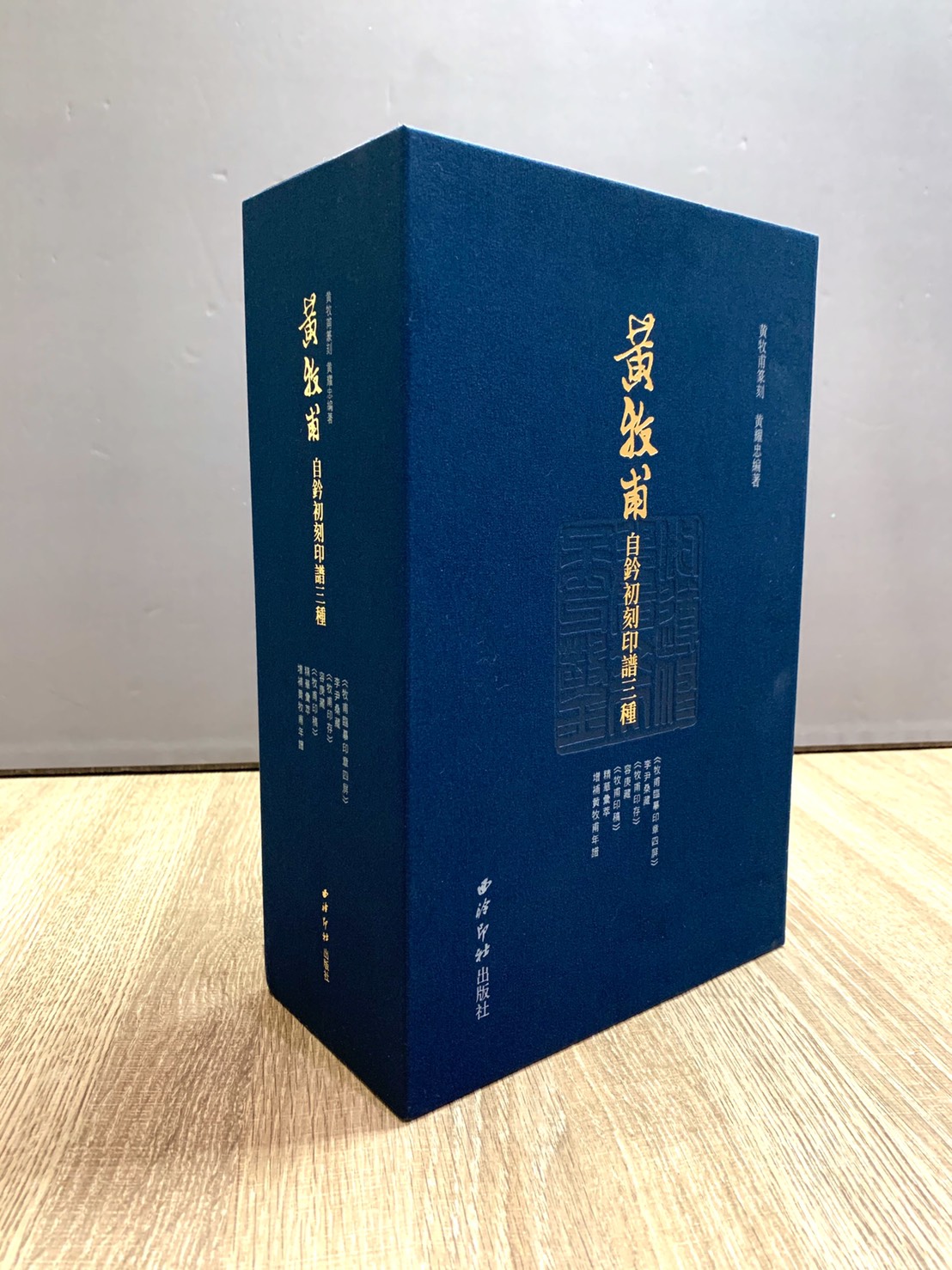 《黃牧甫自鈐初刻印譜三種》 西泠印社出版社 黃牧甫 自鈐 初刻 印譜三種