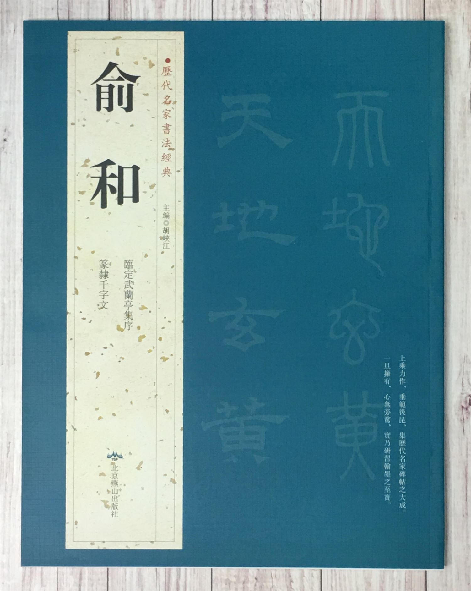   《俞和》 歷代名家書法經典 / 中國書局   