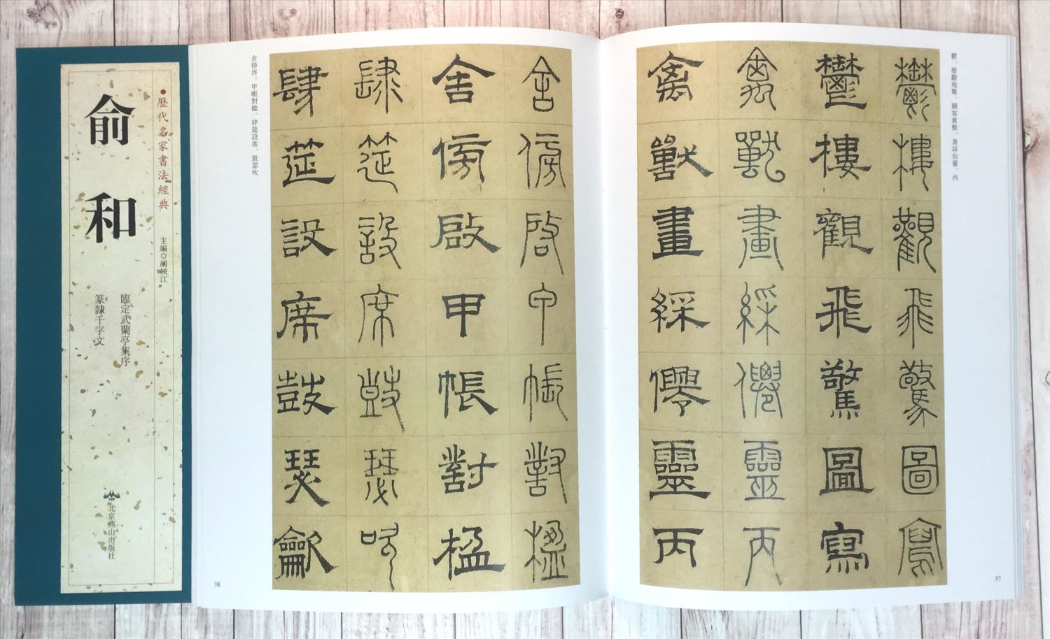   《俞和》 歷代名家書法經典 / 中國書局   