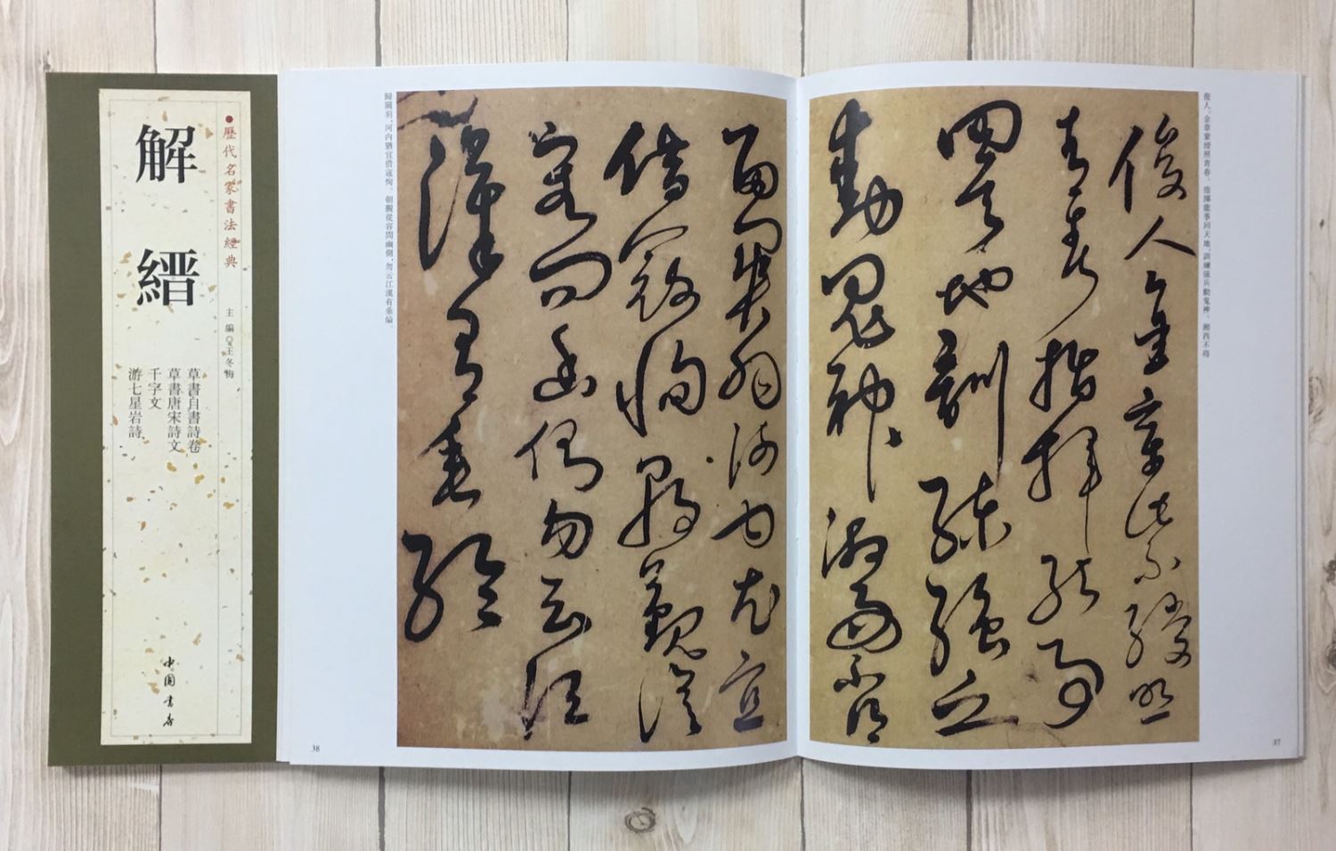   《解縉》 歷代名家書法經典 / 中國書局   