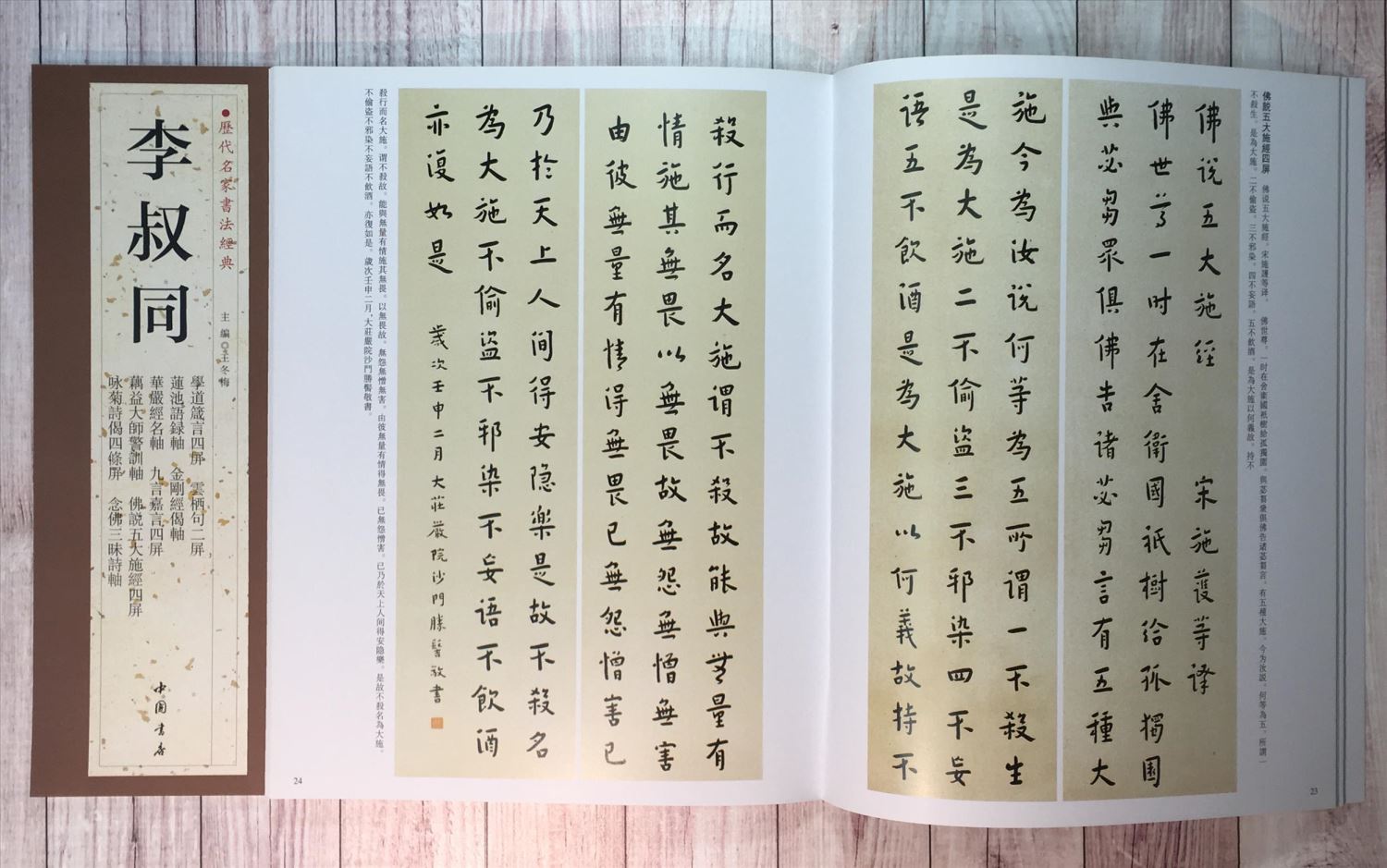   《李叔同》 歷代名家書法經典 / 中國書局   