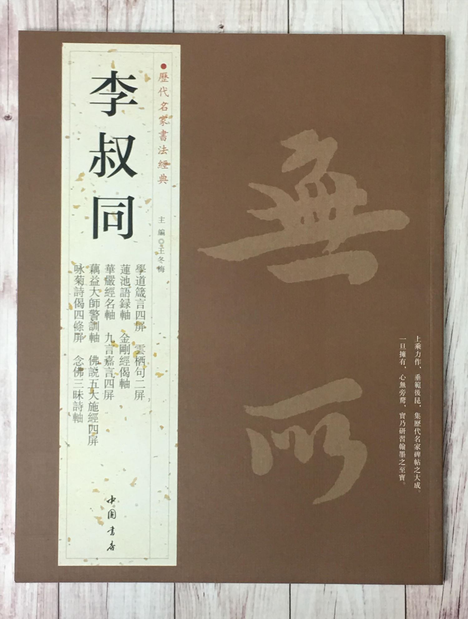   《李叔同》 歷代名家書法經典 / 中國書局   