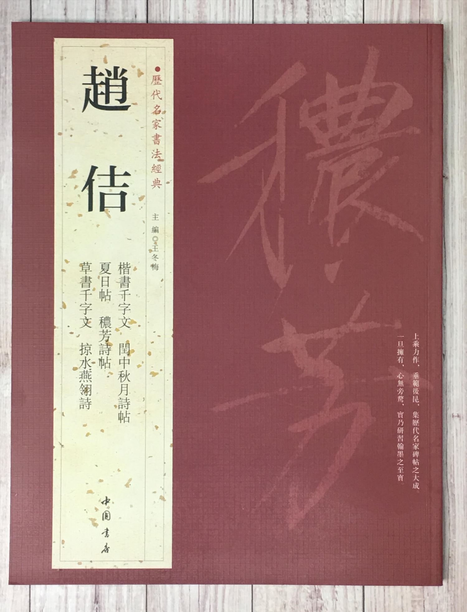   《趙佶》 歷代名家書法經典 / 中國書局   