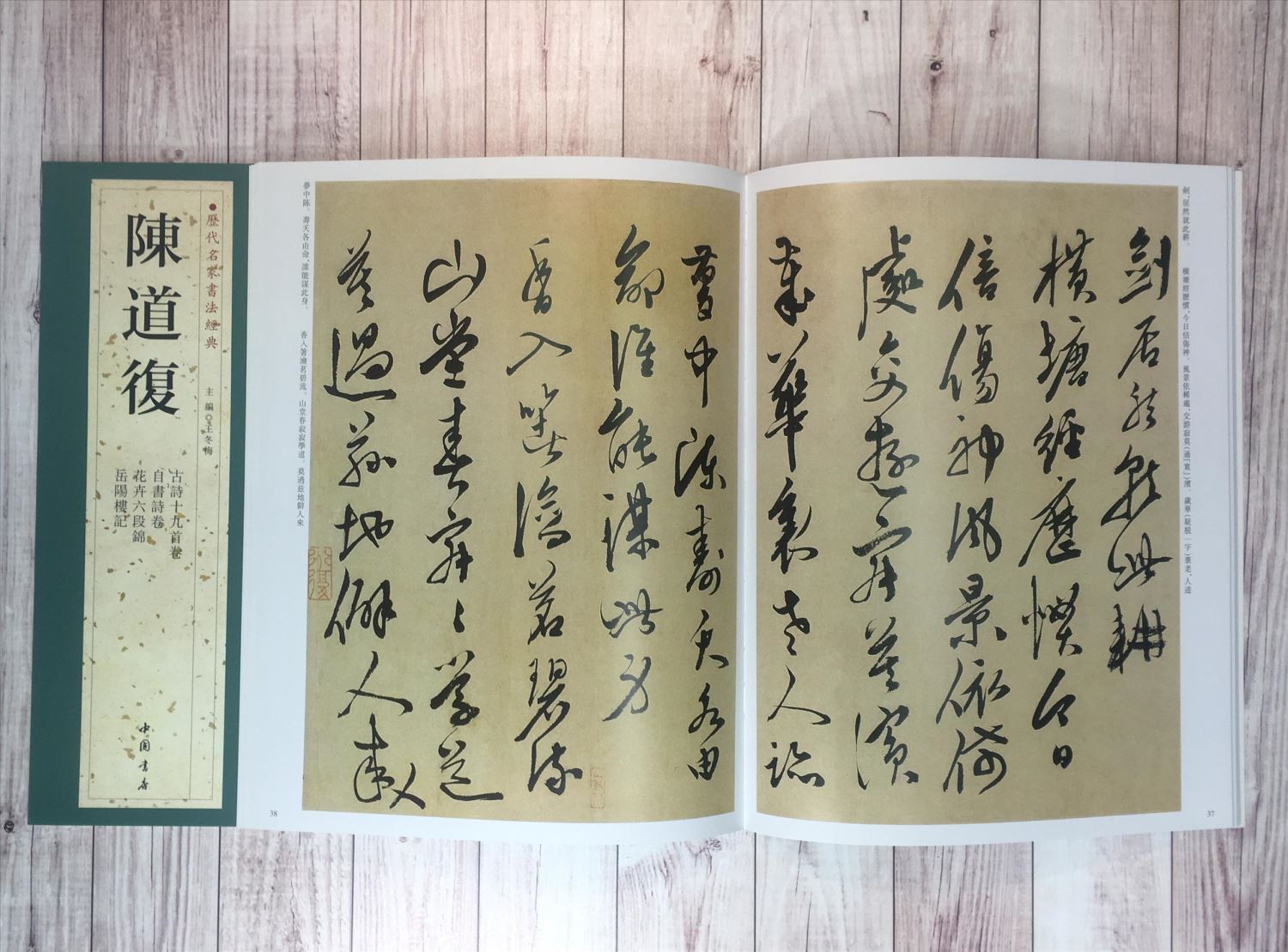   《陳道復》 歷代名家書法經典 / 中國書局   