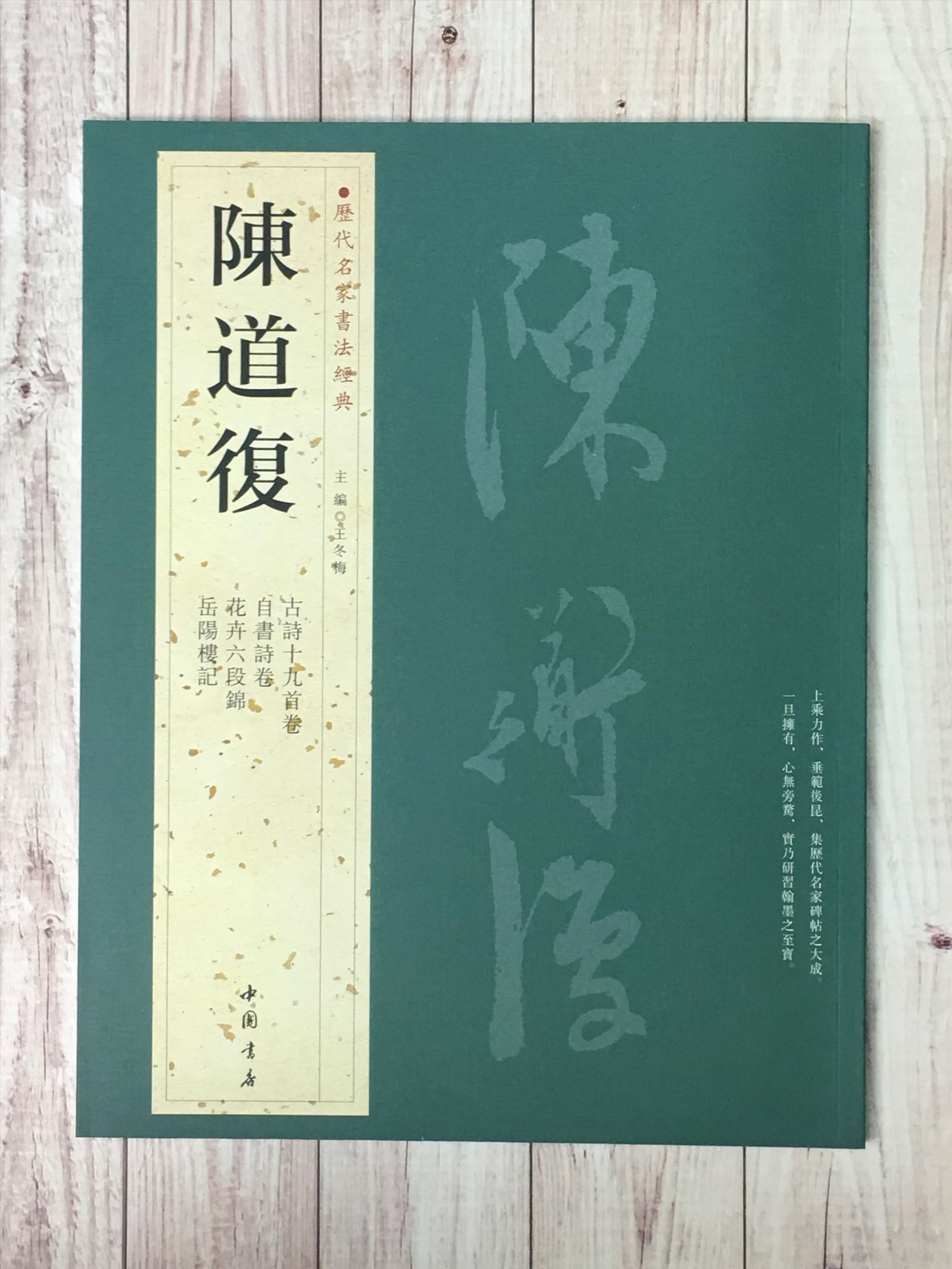   《陳道復》 歷代名家書法經典 / 中國書局   