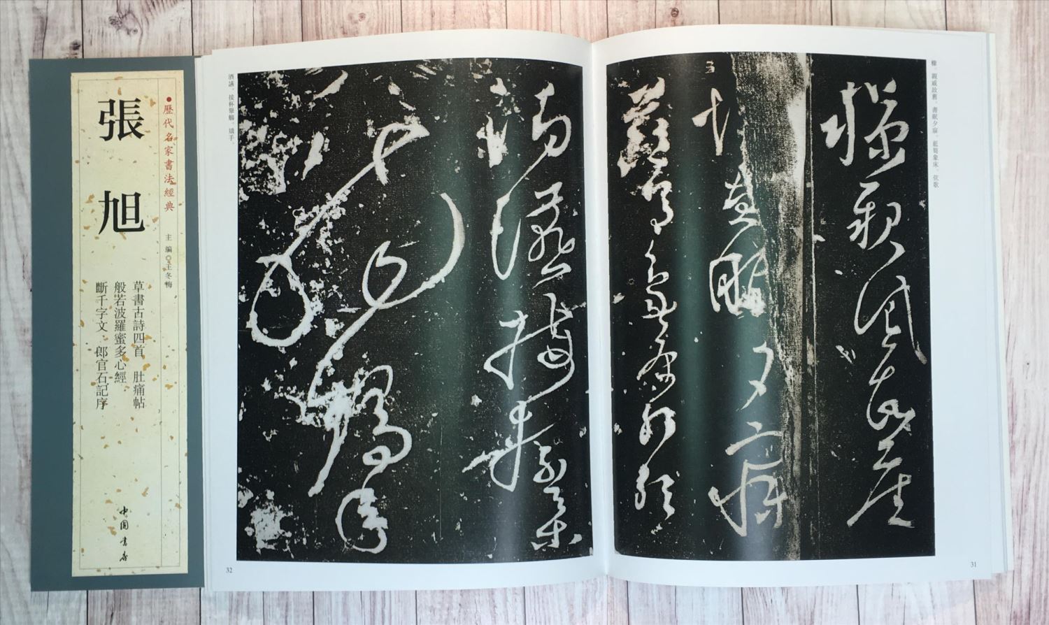   《張旭》 歷代名家書法經典 / 中國書局   