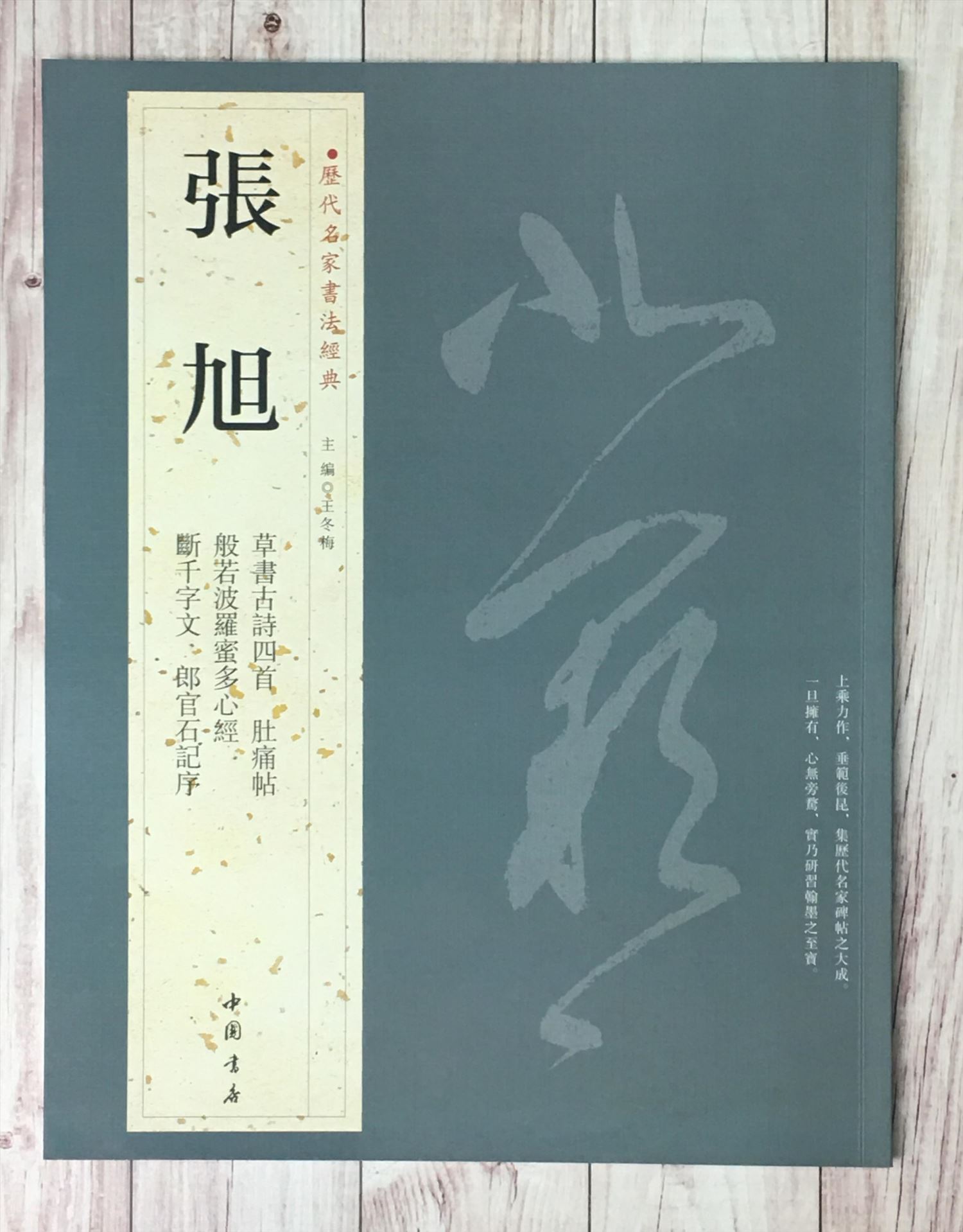  《張旭》 歷代名家書法經典 / 中國書局   