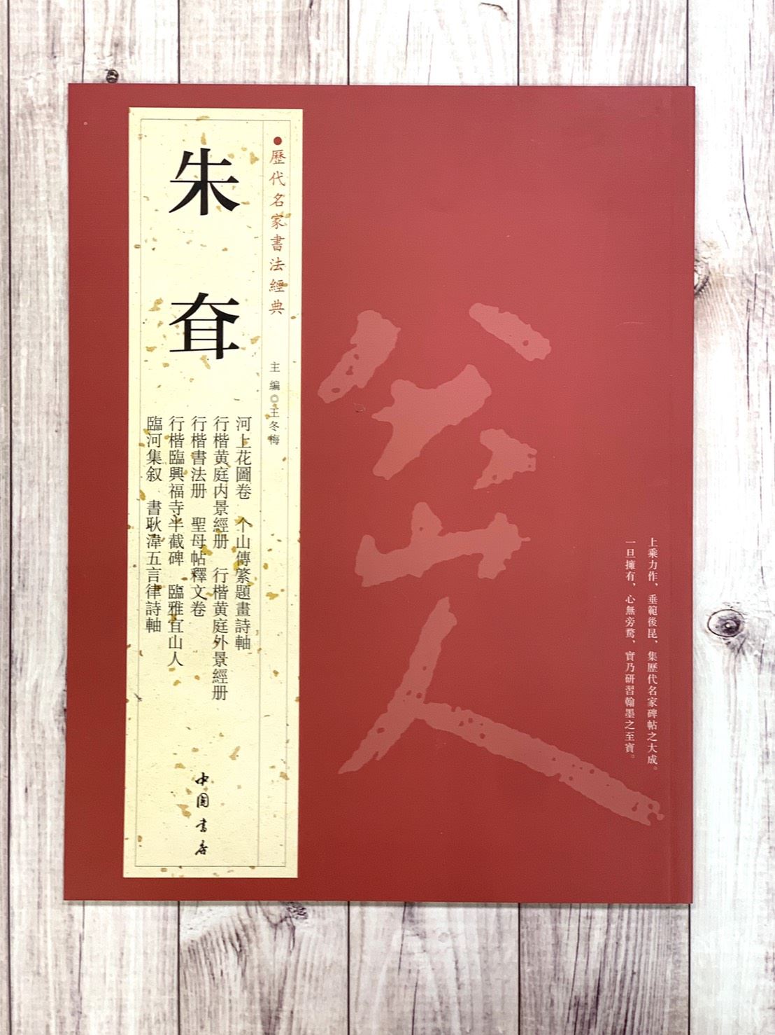   《朱耷》 歷代名家書法經典 / 中國書店   