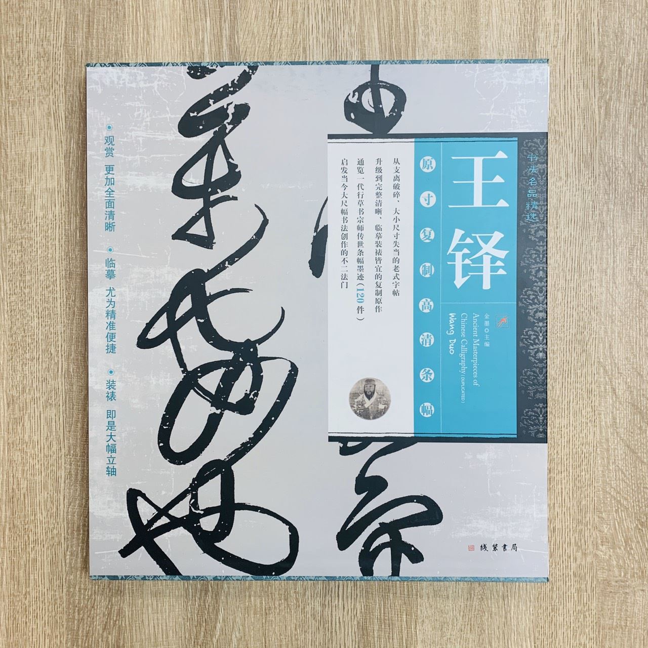 《書法名品精選 王鐸》原寸複製高清條幅(全120件) 線裝書局