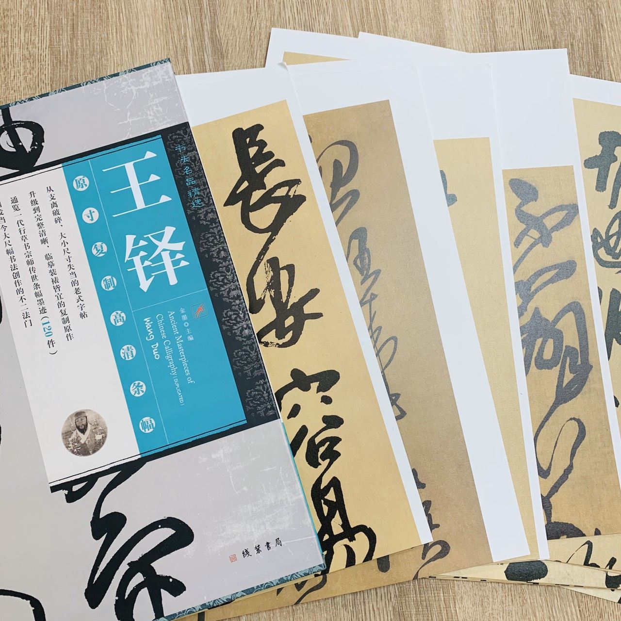 《書法名品精選 王鐸》原寸複製高清條幅(全120件) 線裝書局