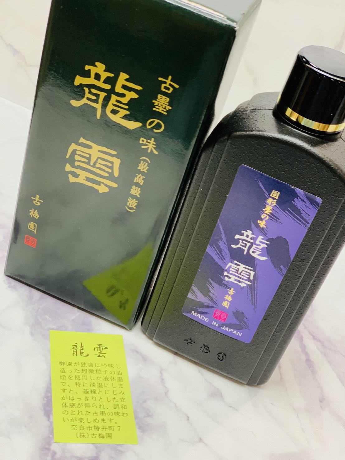 《古梅園 龍雲》 500ml 日本製/古墨味/最高級液