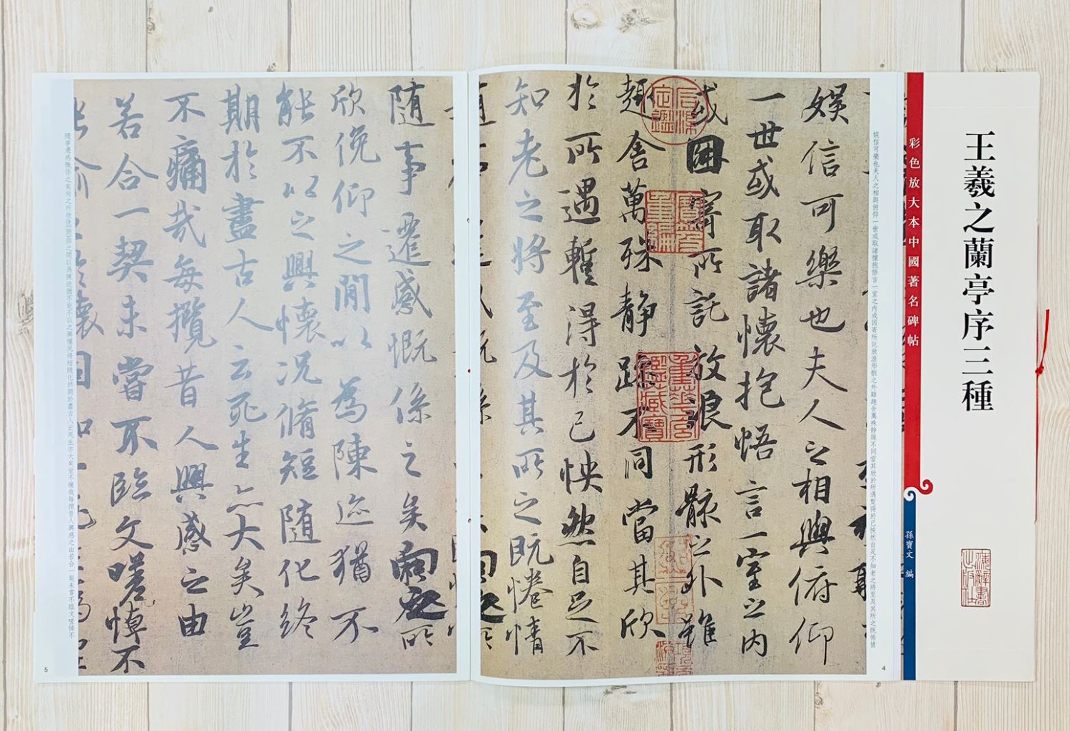 《王羲之蘭亭序三種》   彩色放大 中國著名碑帖  上海辭書出版社 孫寶文