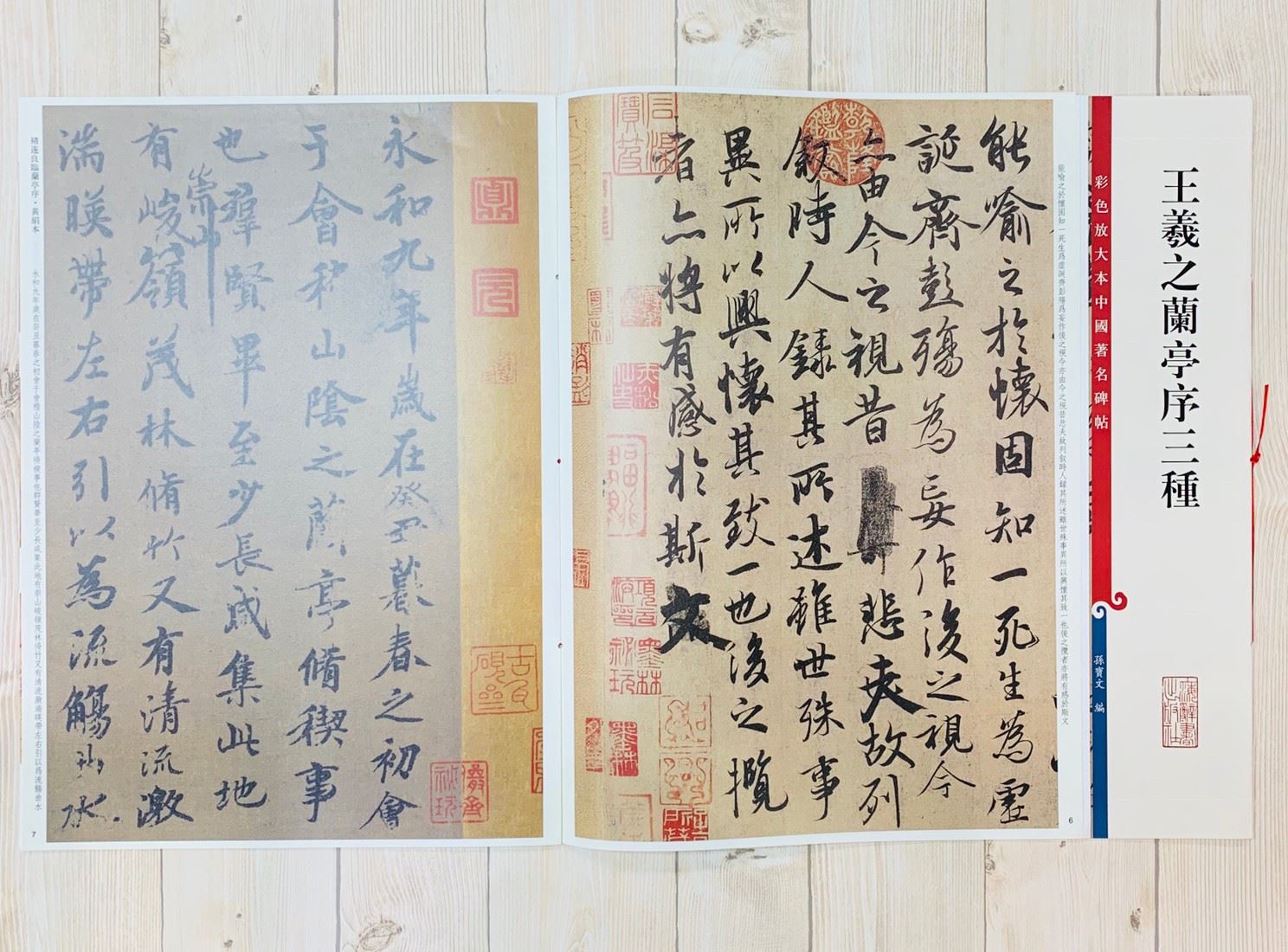 《王羲之蘭亭序三種》   彩色放大 中國著名碑帖  上海辭書出版社 孫寶文
