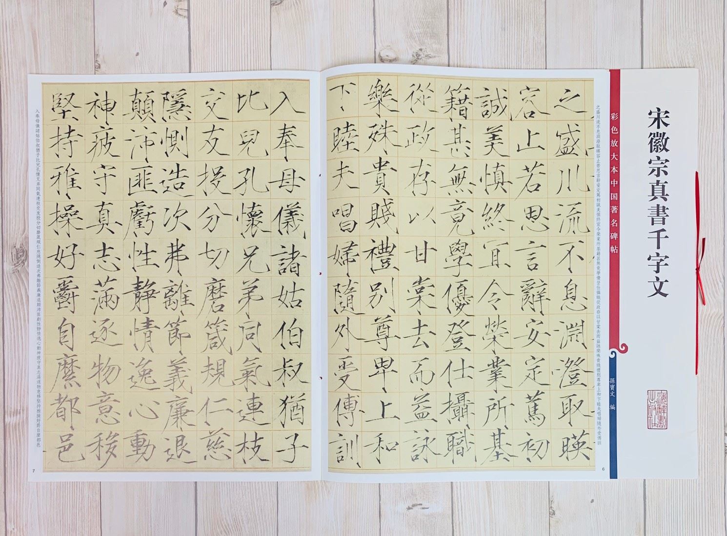 《宋徽宗真書千字文》 孫寶文 編 彩色放大 中國著名碑帖  上海辭書出版社