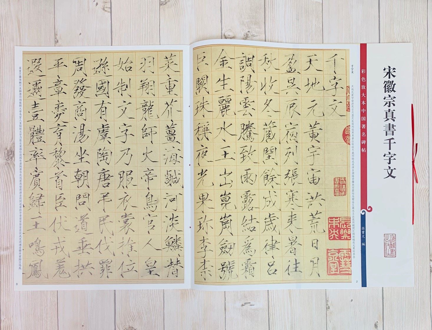 《宋徽宗真書千字文》 孫寶文 編 彩色放大 中國著名碑帖  上海辭書出版社