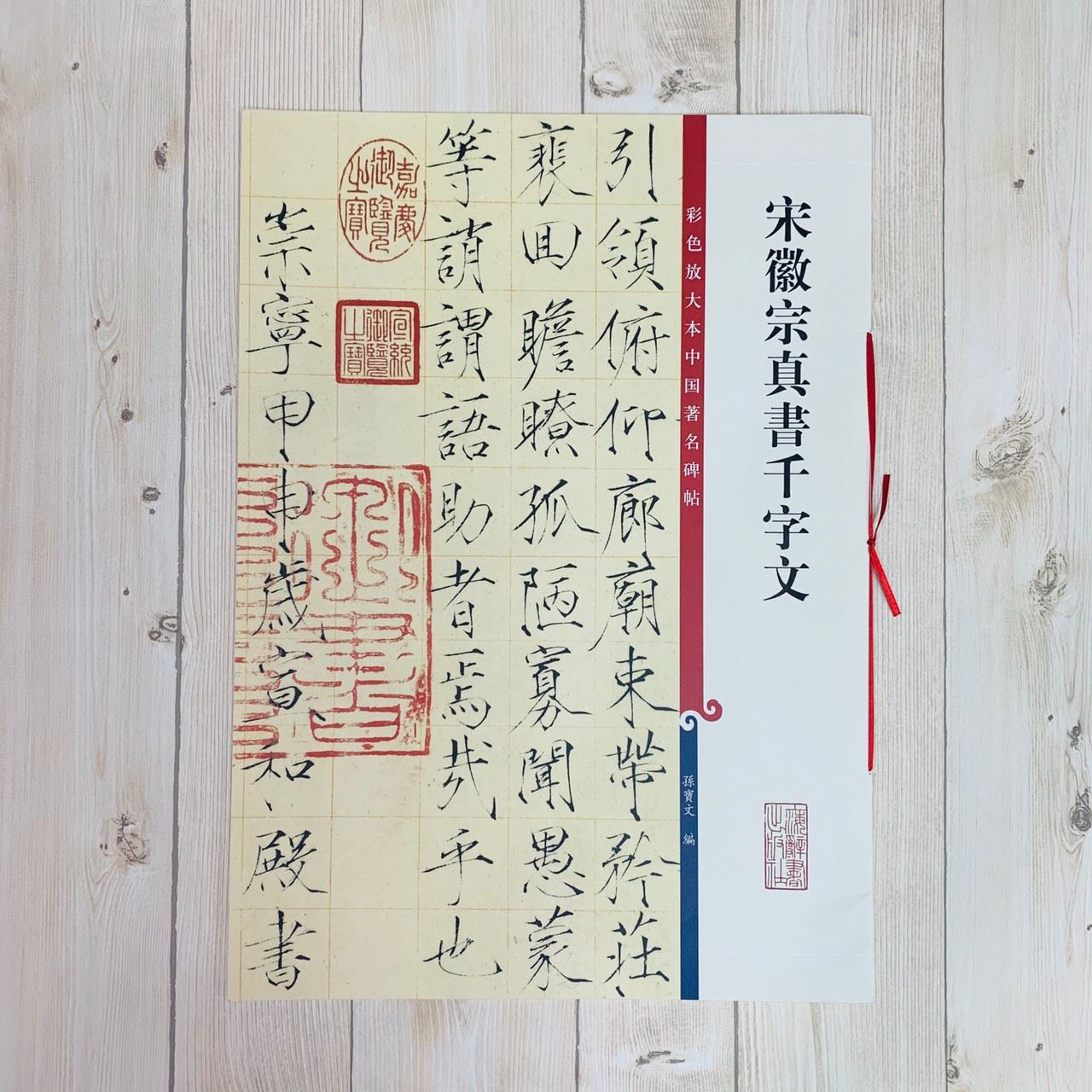 《宋徽宗真書千字文》 孫寶文 編 彩色放大 中國著名碑帖  上海辭書出版社