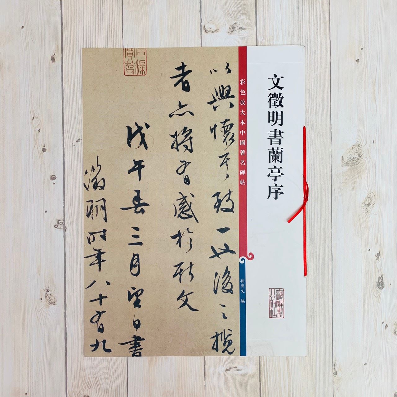 《文徵明書蘭亭序》 孫寶文 編 彩色放大 中國著名碑帖  上海辭書出版社