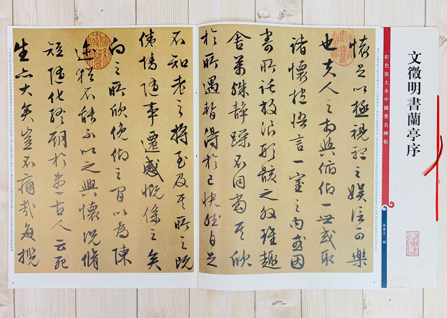 《文徵明書蘭亭序》 孫寶文 編 彩色放大 中國著名碑帖  上海辭書出版社