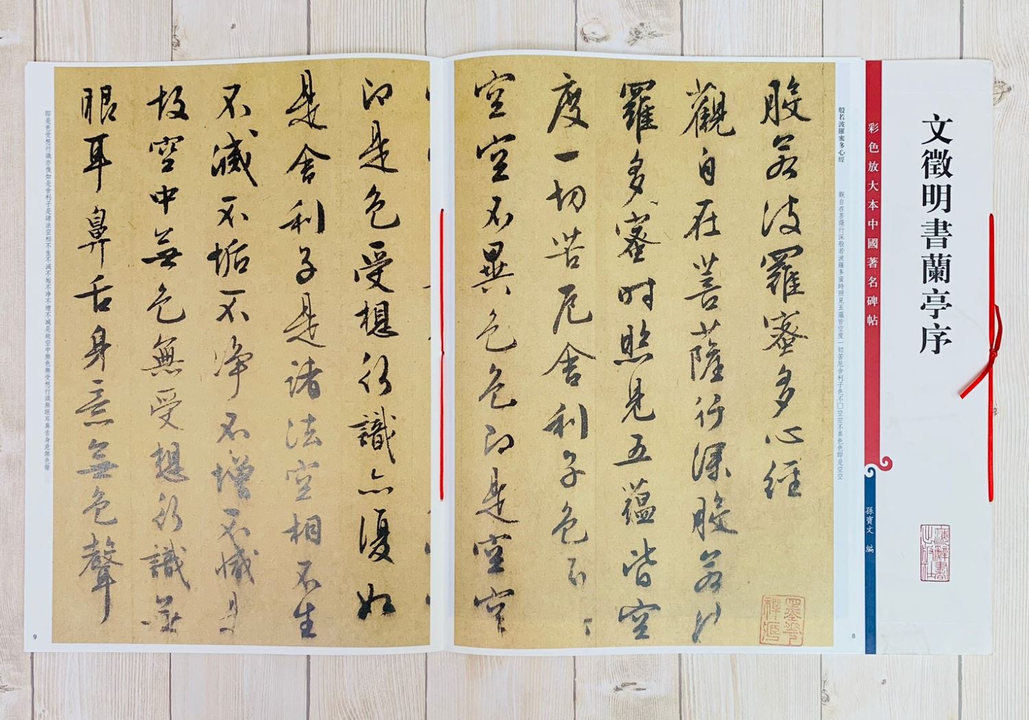 《文徵明書蘭亭序》 孫寶文 編 彩色放大 中國著名碑帖  上海辭書出版社
