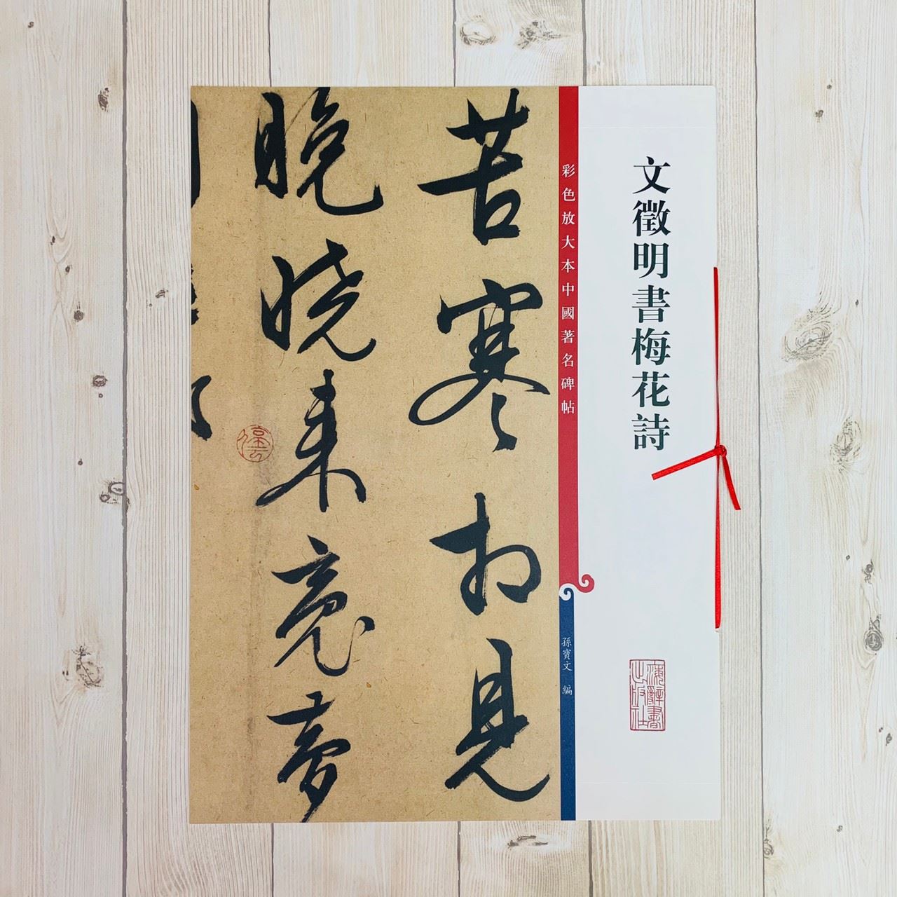 《文徵明書梅花詩》 孫寶文 編 彩色放大 中國著名碑帖  上海辭書出版社