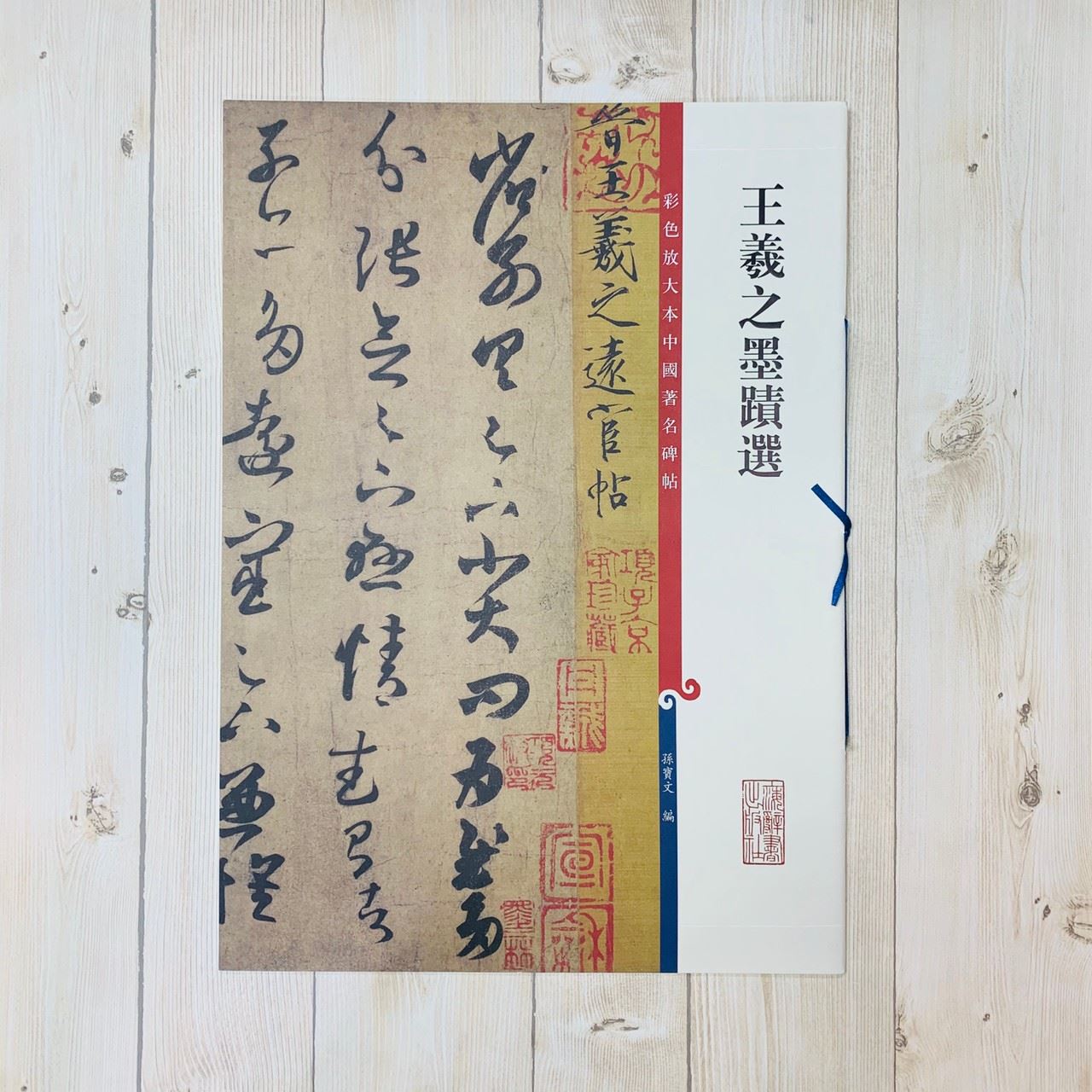 《王羲之墨蹟選》 孫寶文 編 彩色放大 中國著名碑帖  上海辭書出版社
