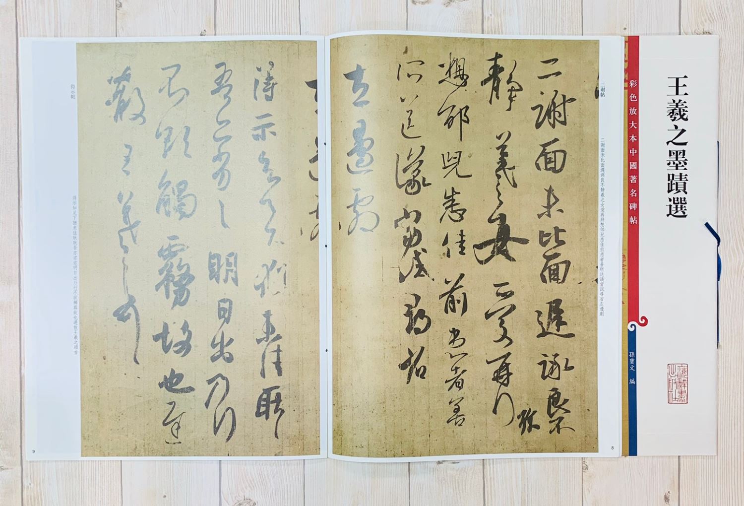 《王羲之墨蹟選》 孫寶文 編 彩色放大 中國著名碑帖  上海辭書出版社