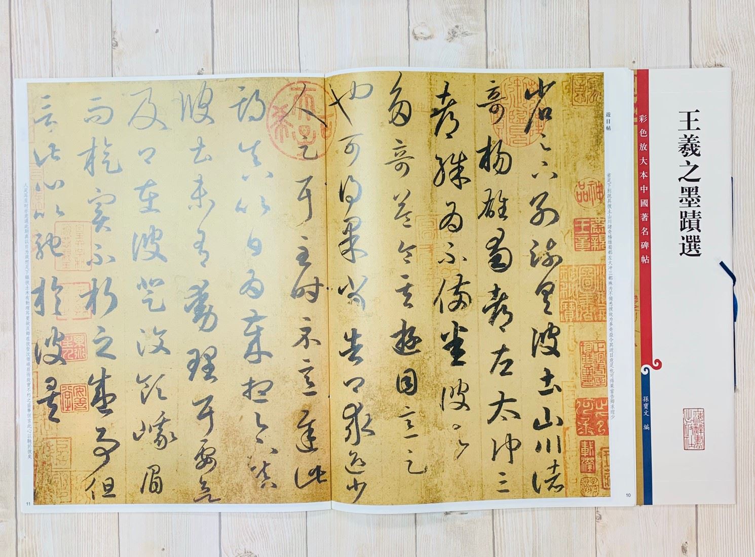 《王羲之墨蹟選》 孫寶文 編 彩色放大 中國著名碑帖  上海辭書出版社