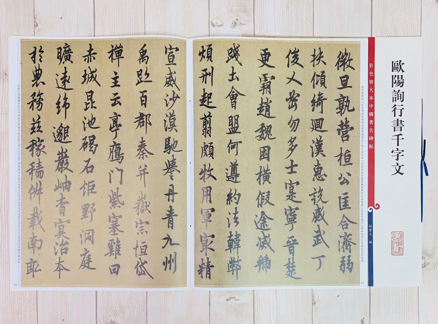 《歐陽詢行書千字文 》 彩色放大 中國著名碑帖  上海辭書出版社