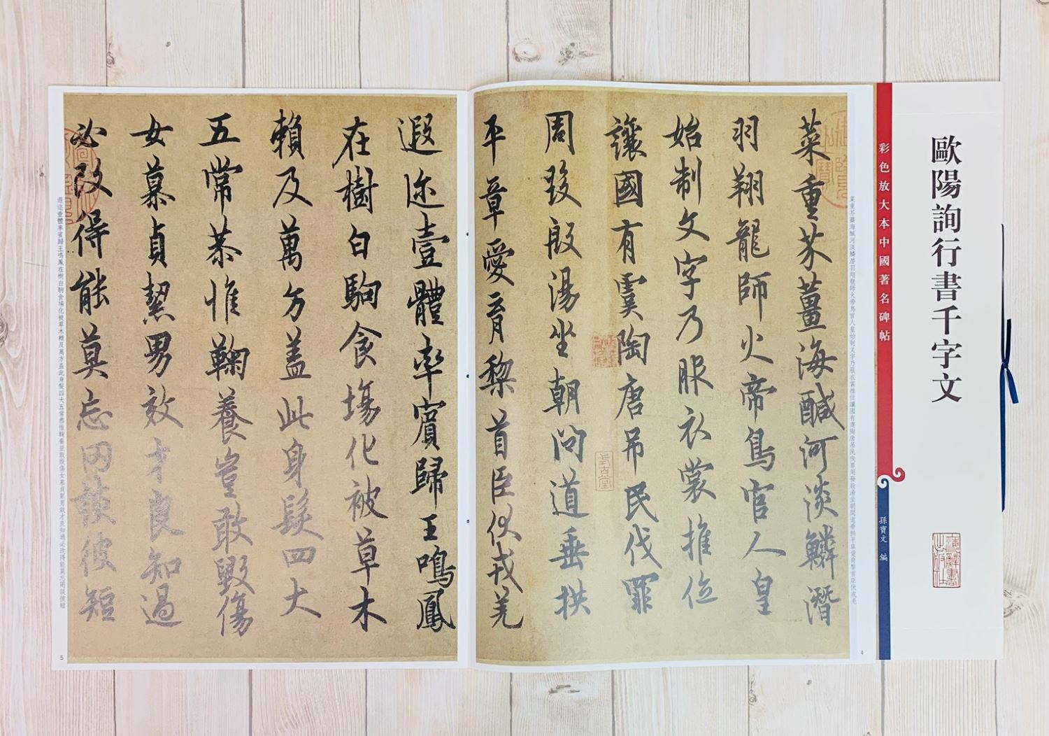 《歐陽詢行書千字文 》 彩色放大 中國著名碑帖  上海辭書出版社