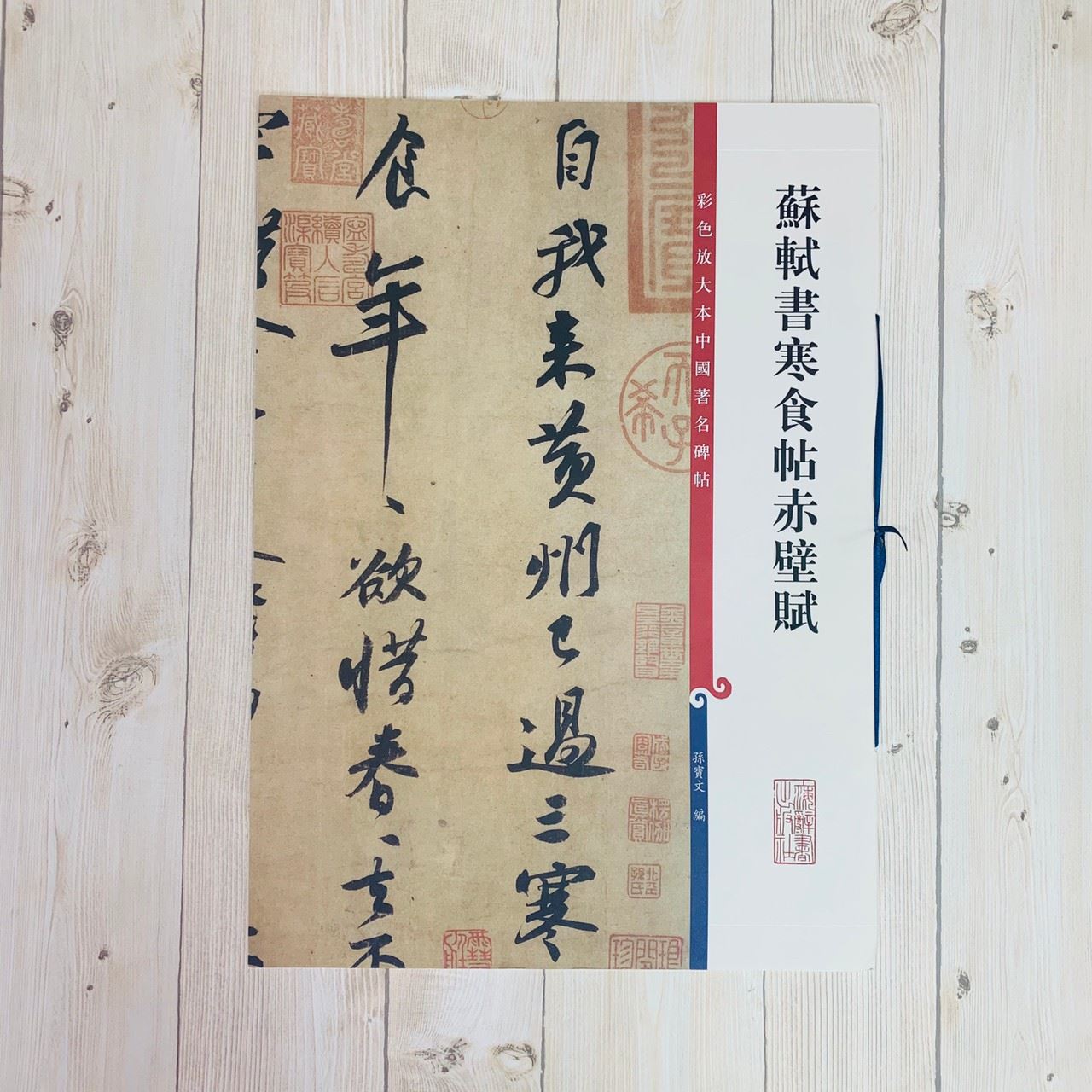 《蘇軾書寒食帖赤壁賦 》 彩色放大 中國著名碑帖  上海辭書出版社