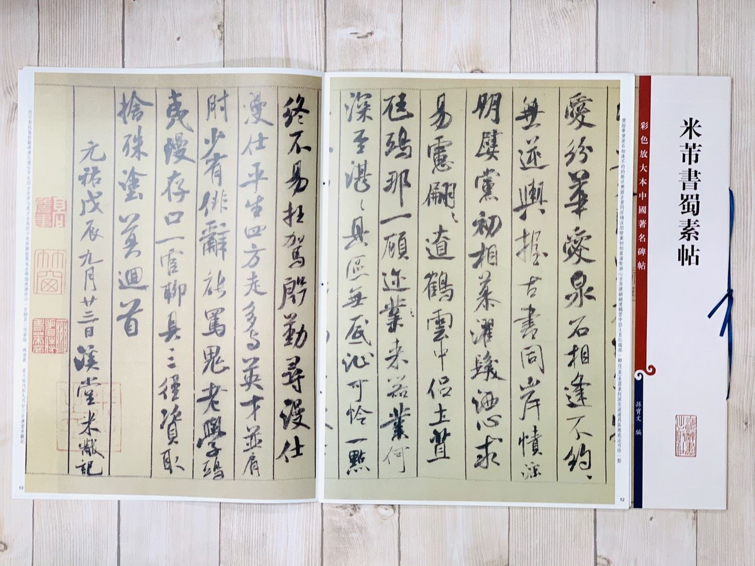 《米芾書蜀素帖 》 彩色放大 中國著名碑帖  上海辭書出版社