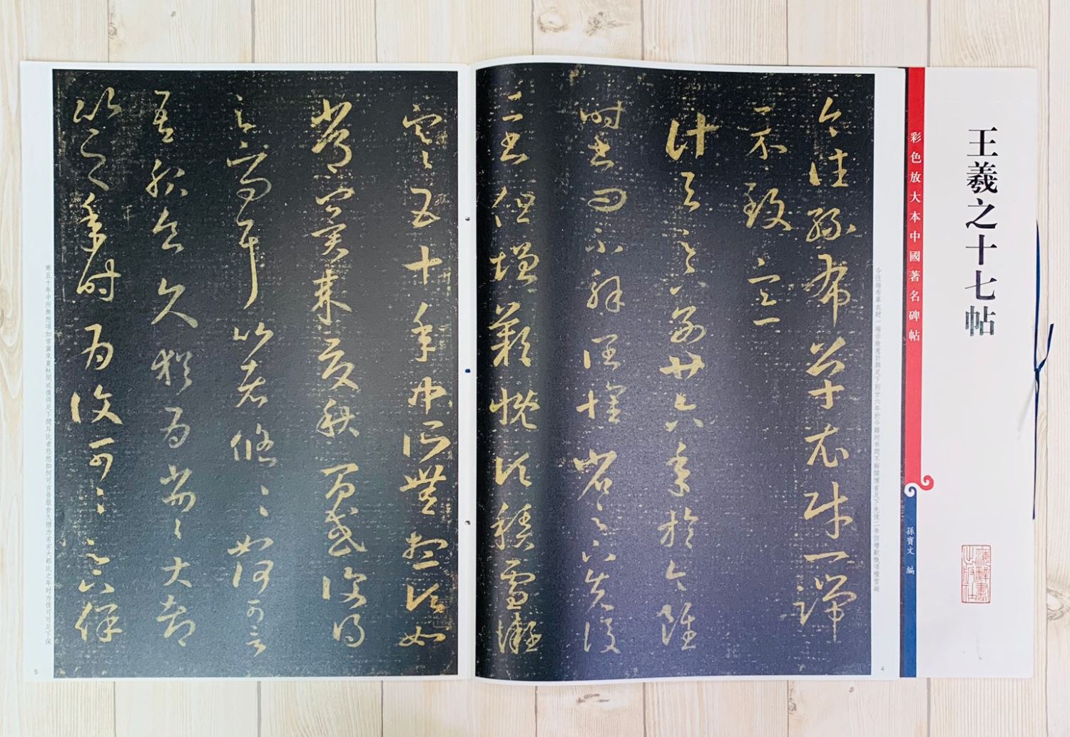 《王羲之十七帖》 彩色放大 中國著名碑帖  上海辭書出版社 