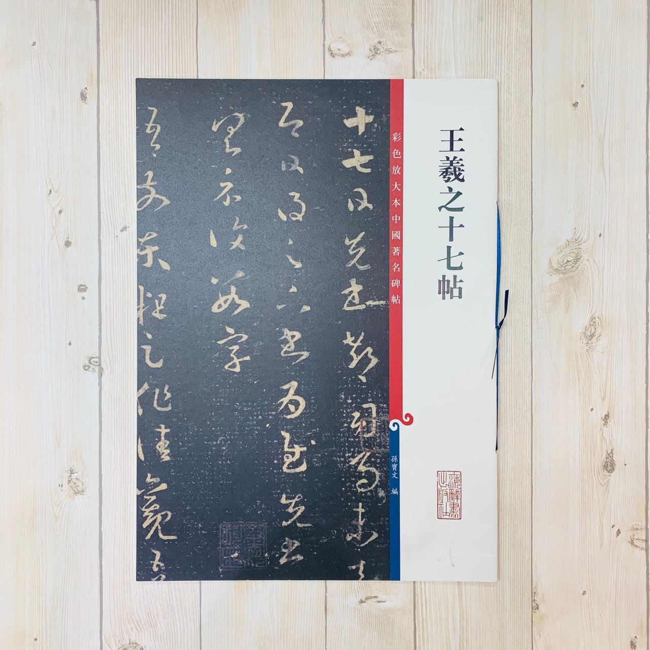 《王羲之十七帖》 彩色放大 中國著名碑帖  上海辭書出版社 