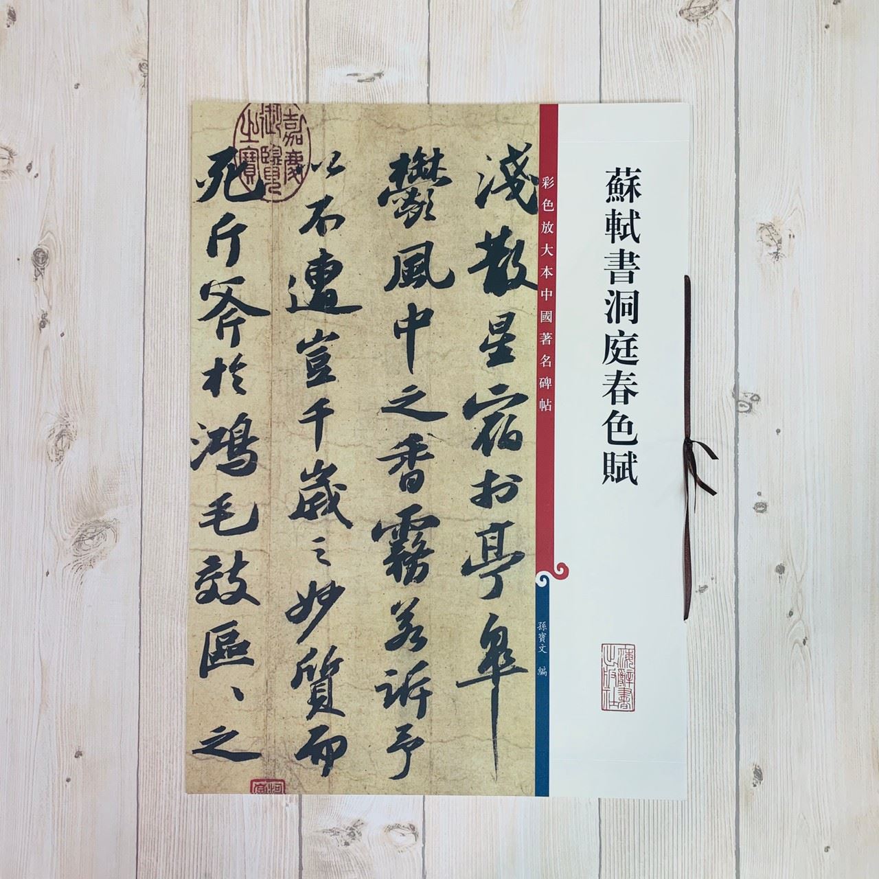 《蘇軾書洞庭春色賦 》彩色放大 中國著名碑帖  上海辭書出版社