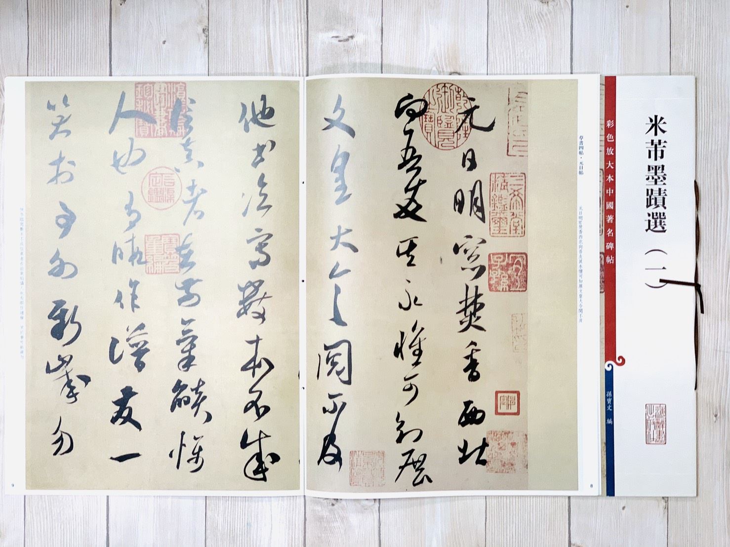 《米芾墨蹟選 一 》 彩色放大 中國著名碑帖  上海辭書出版社