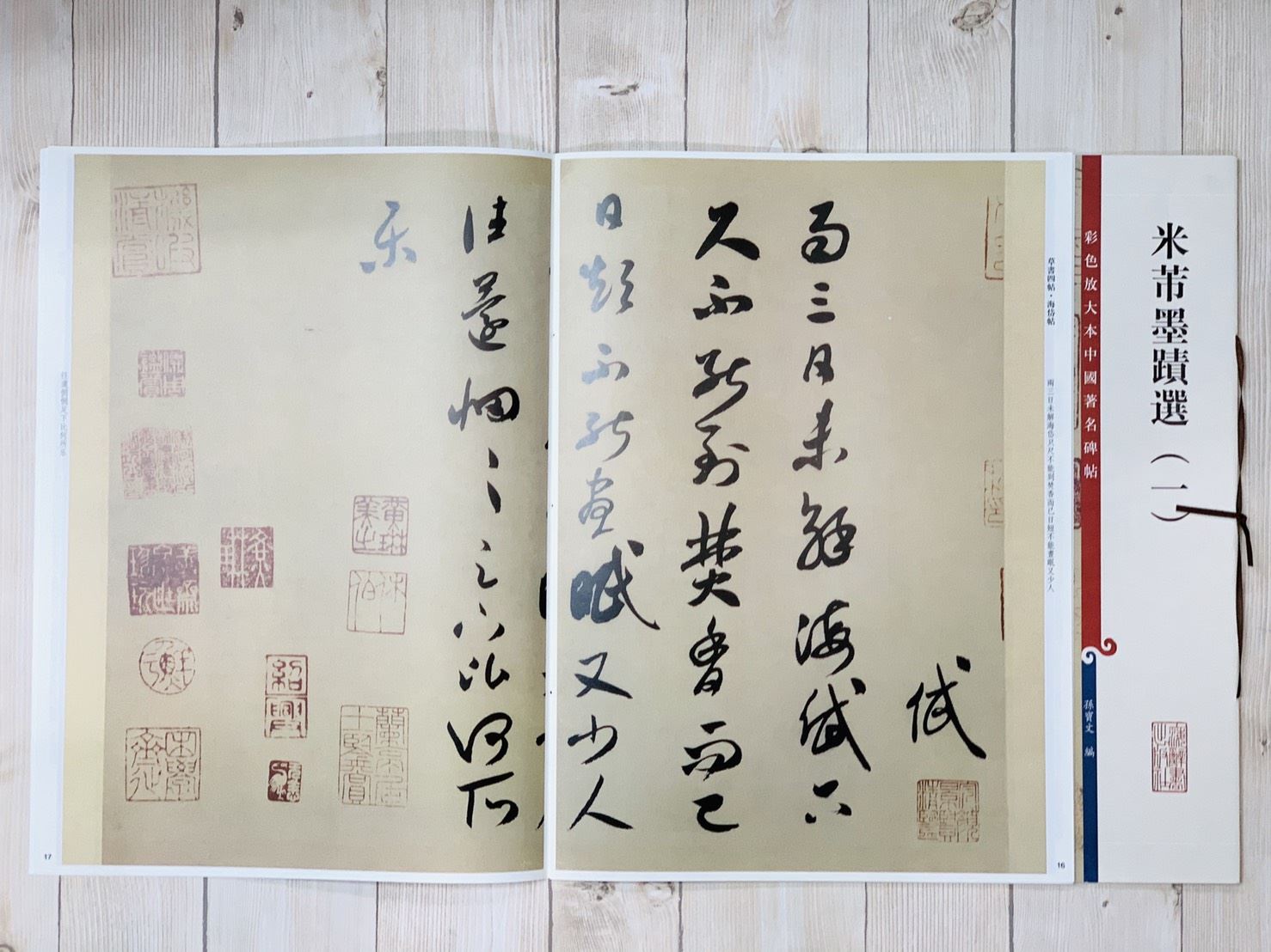 《米芾墨蹟選 一 》 彩色放大 中國著名碑帖  上海辭書出版社