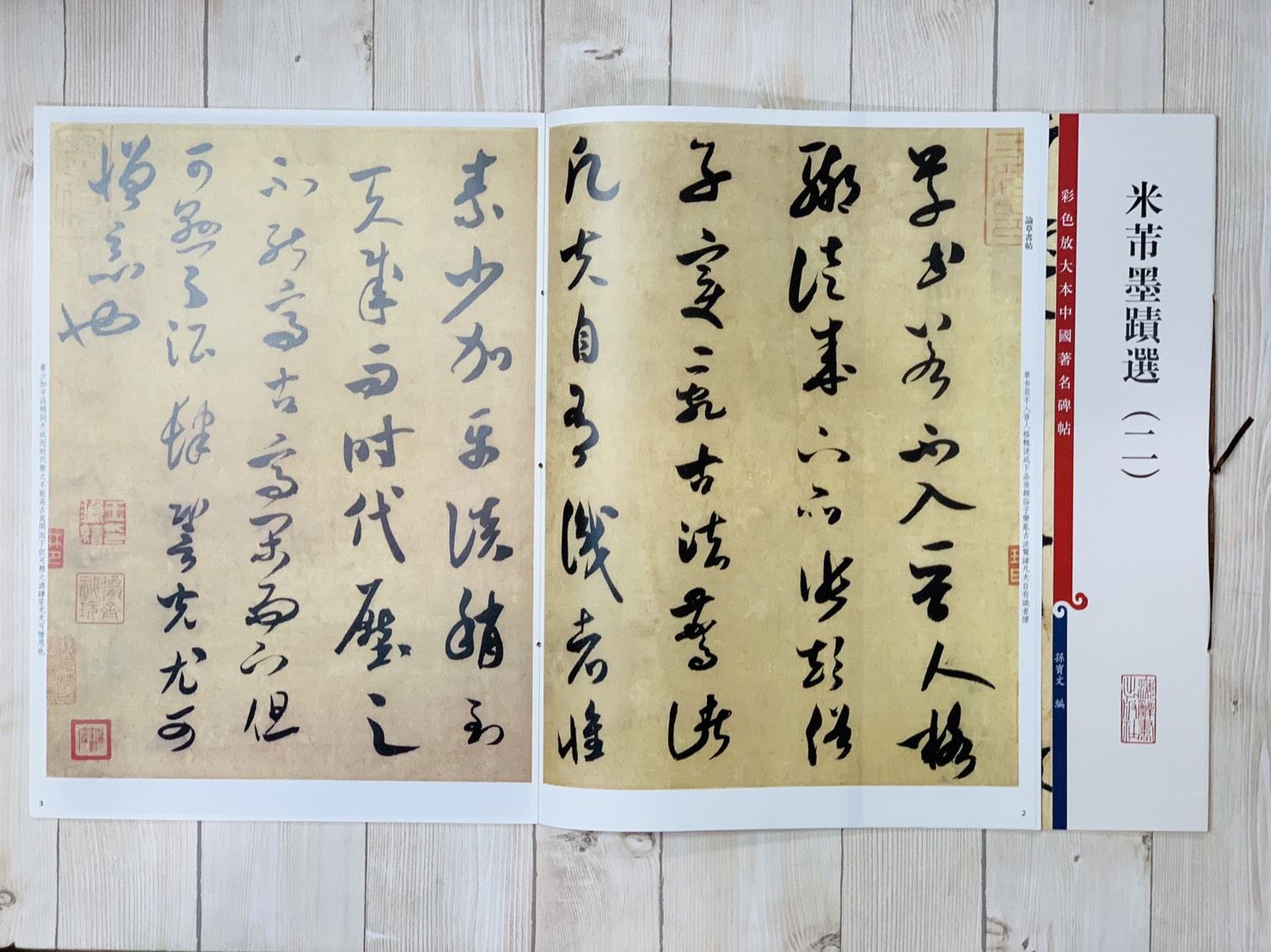 《米芾墨蹟選 二 》 彩色放大 中國著名碑帖  上海辭書出版社