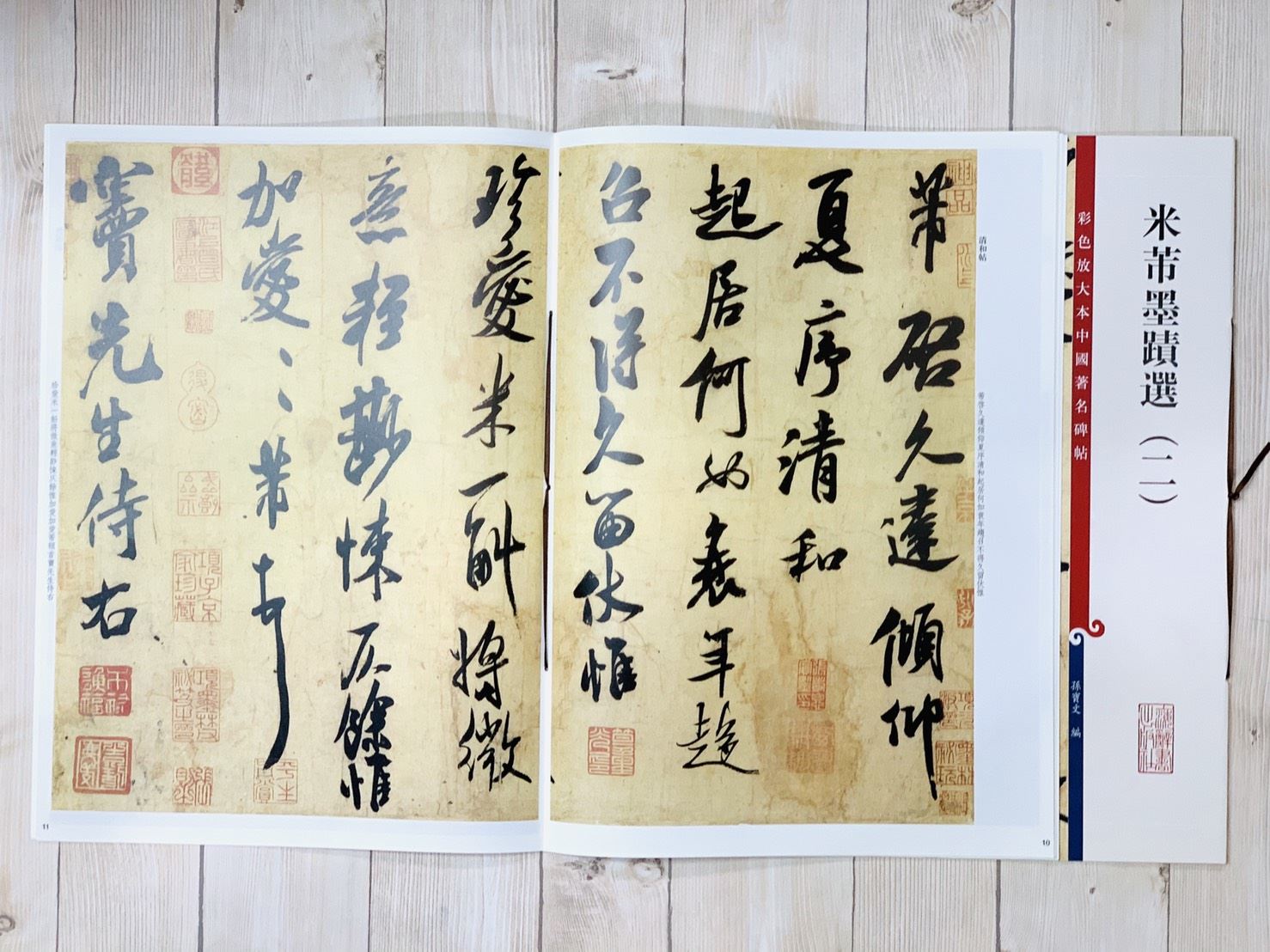 《米芾墨蹟選 二 》 彩色放大 中國著名碑帖  上海辭書出版社