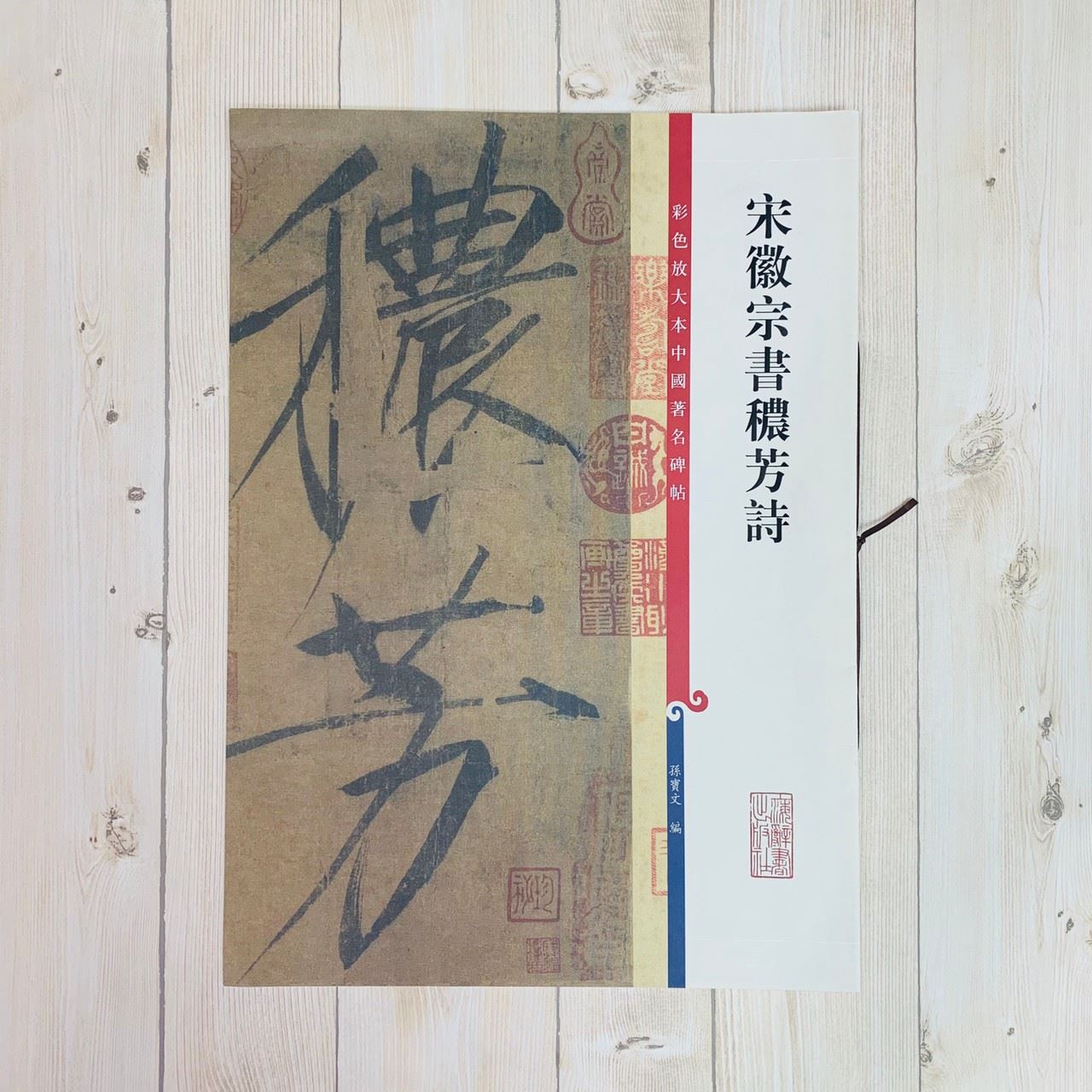 《宋徽宗書穠方詩》 彩色放大 中國著名碑帖  上海辭書出版社