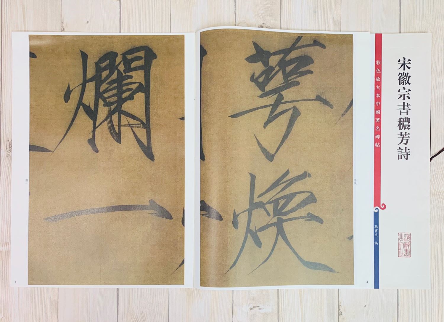《宋徽宗書穠方詩》 彩色放大 中國著名碑帖  上海辭書出版社