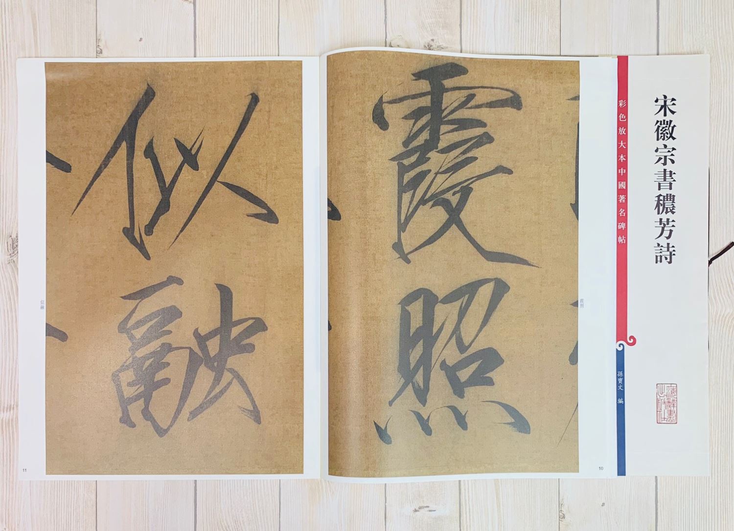 《宋徽宗書穠方詩》 彩色放大 中國著名碑帖  上海辭書出版社