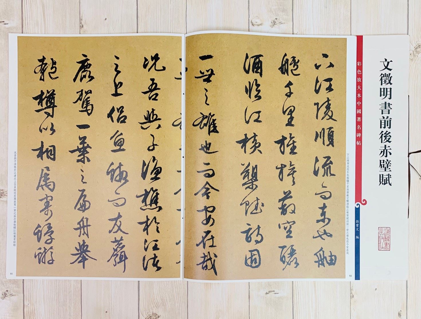 《文徵明書前後赤壁賦 》彩色放大 中國著名碑帖  上海辭書出版社