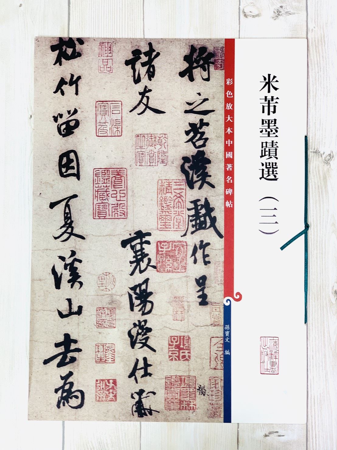 《米芾墨蹟選 三 》 彩色放大 中國著名碑帖  上海辭書出版社