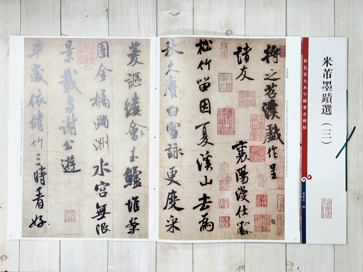 《米芾墨蹟選 三 》 彩色放大 中國著名碑帖  上海辭書出版社