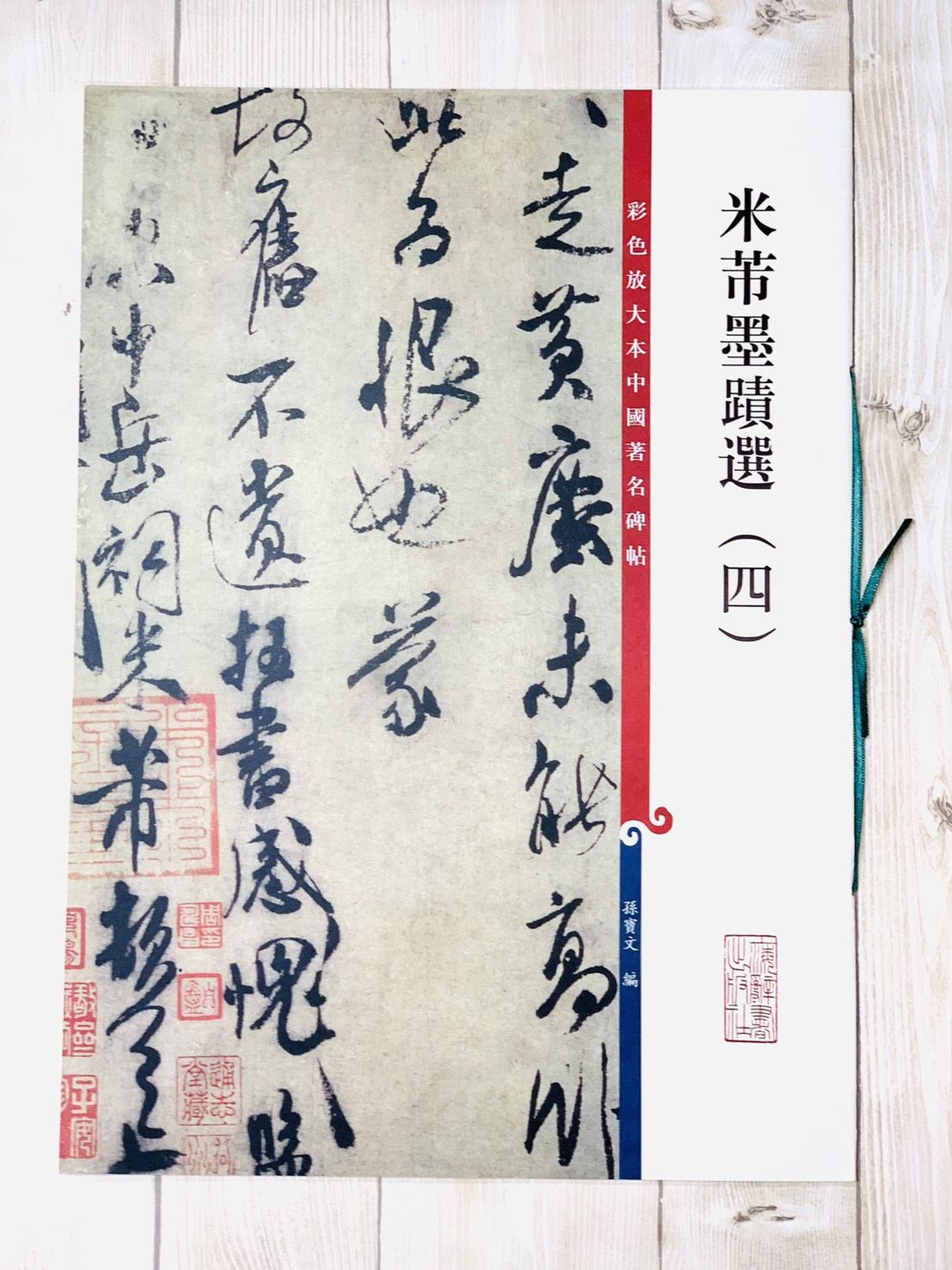 《米芾墨蹟選 四 》 彩色放大 中國著名碑帖  上海辭書出版社