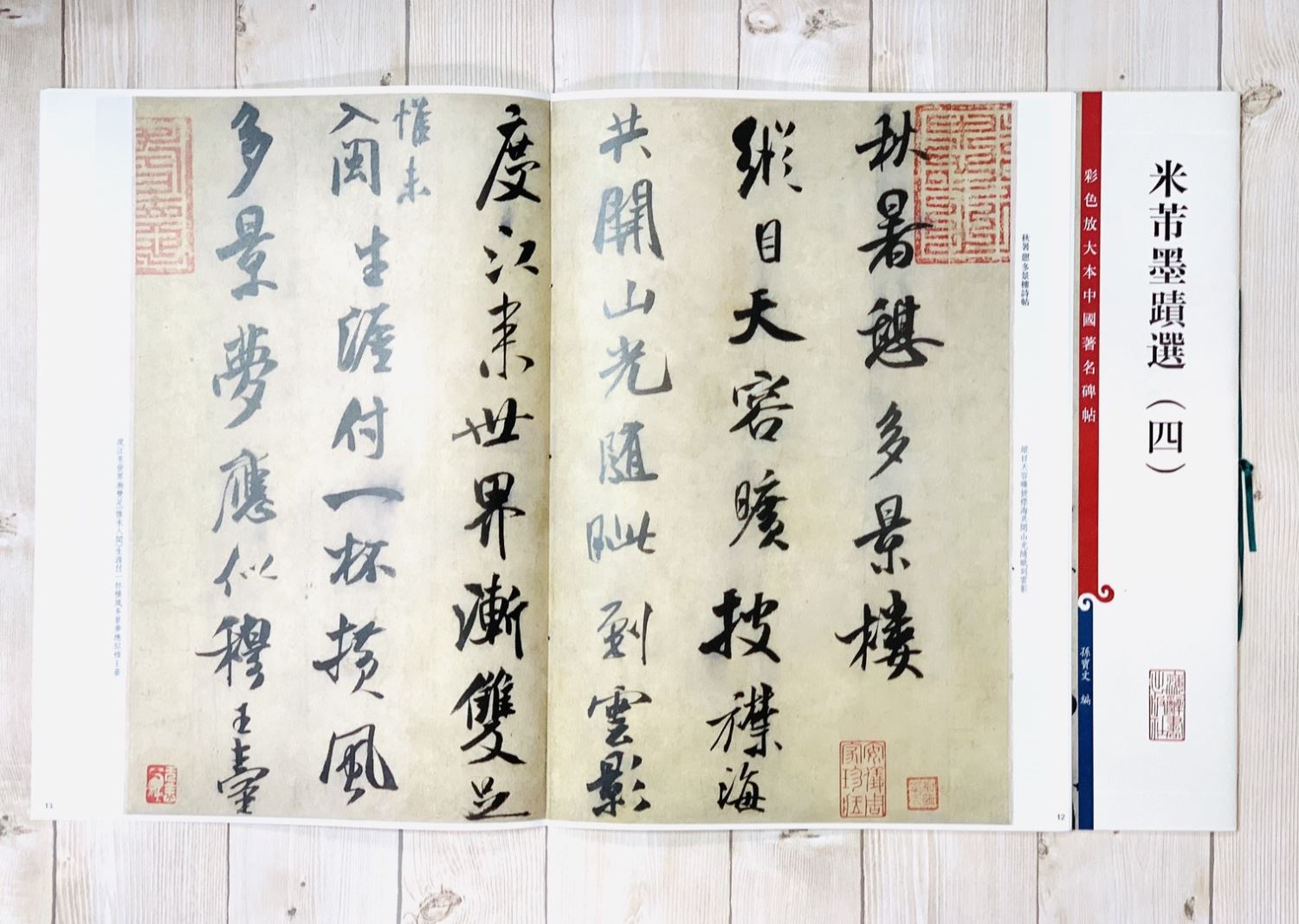 《米芾墨蹟選 四 》 彩色放大 中國著名碑帖  上海辭書出版社