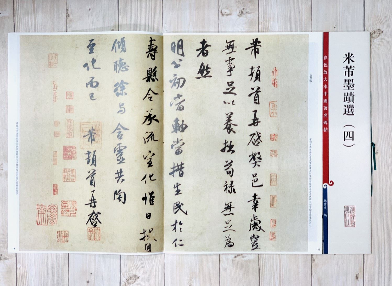 《米芾墨蹟選 四 》 彩色放大 中國著名碑帖  上海辭書出版社