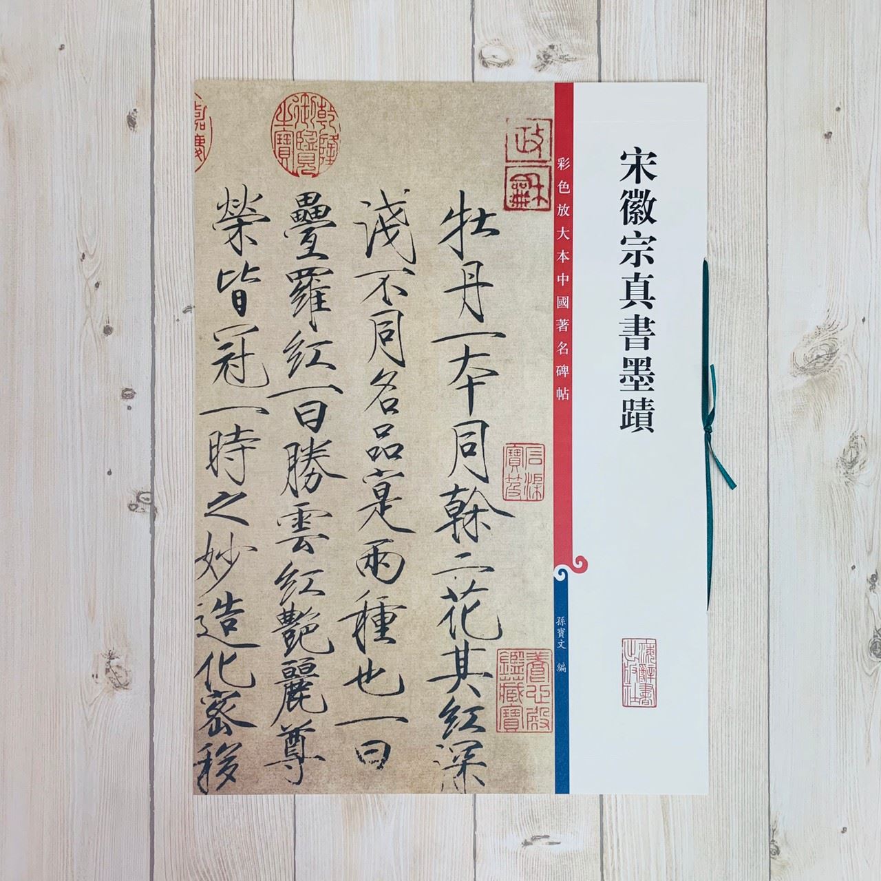 《宋徽宗真書墨蹟 》 彩色放大 中國著名碑帖  上海辭書出版社